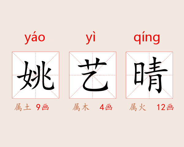 姚艺晴