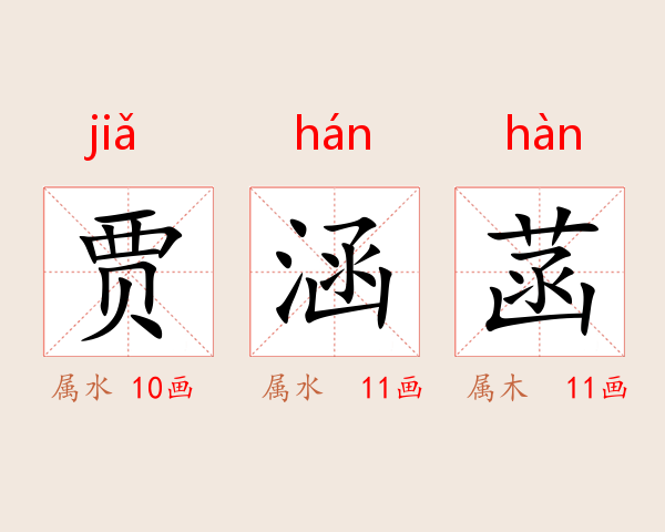 贾涵菡
