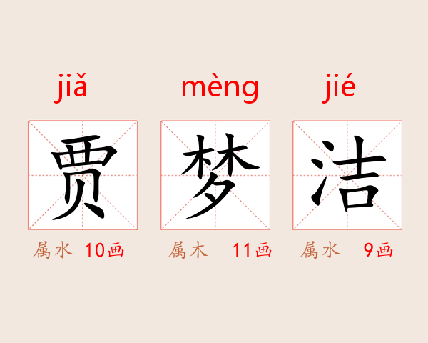 贾梦洁