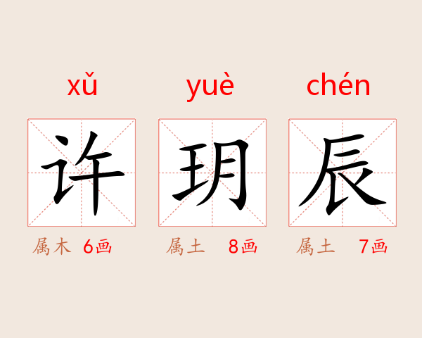 许玥辰