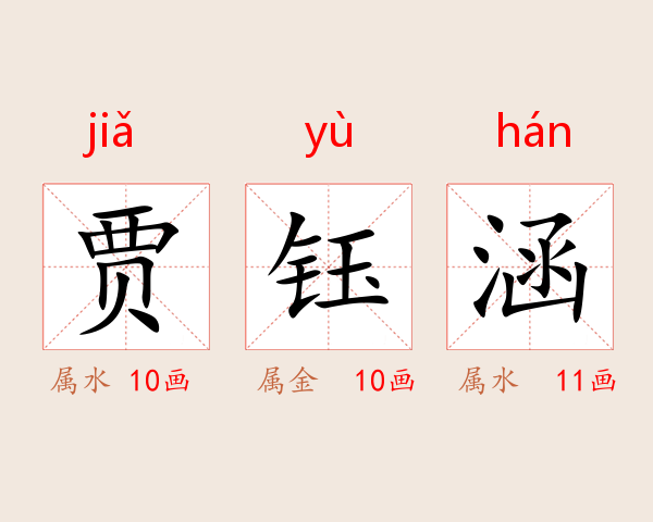 贾钰涵