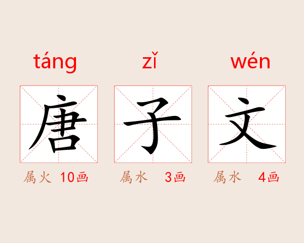 唐子文
