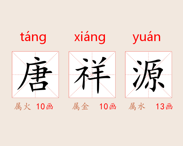 唐祥源