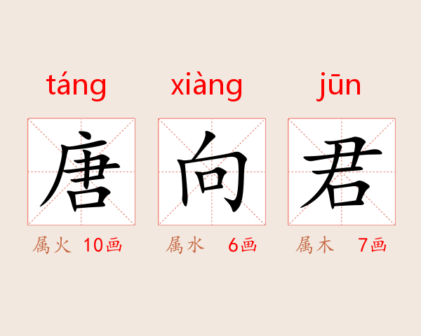 唐向君