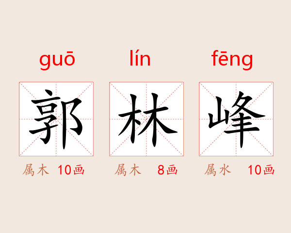 郭林峰