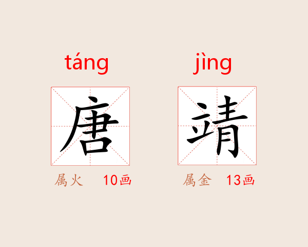 唐靖