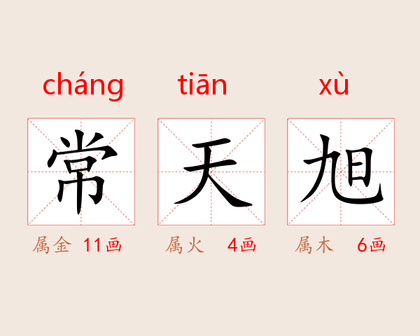 常天旭