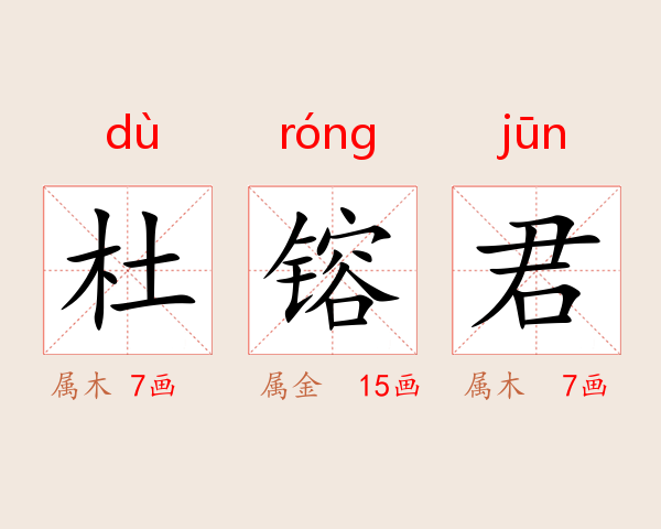 杜镕君