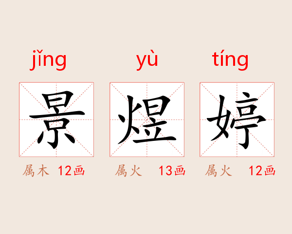 景煜婷