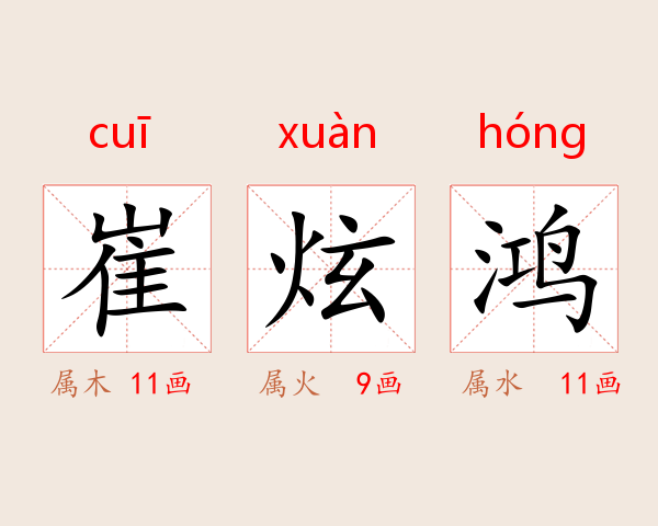 崔炫鸿