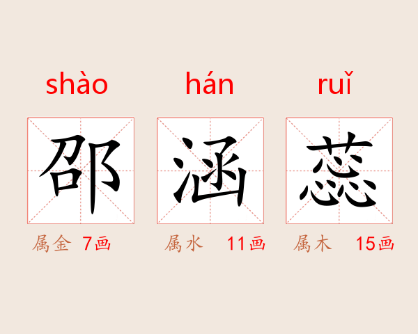 邵涵蕊