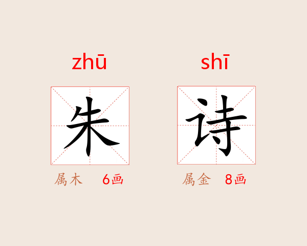 朱诗