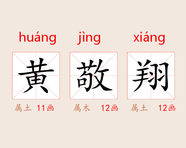 黄敬翔