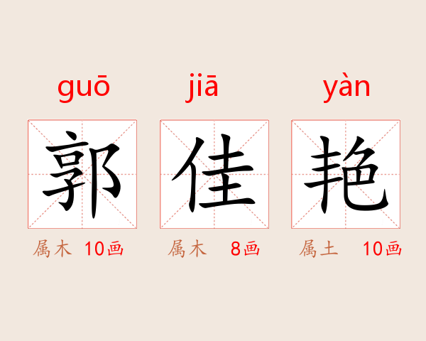 郭佳艳