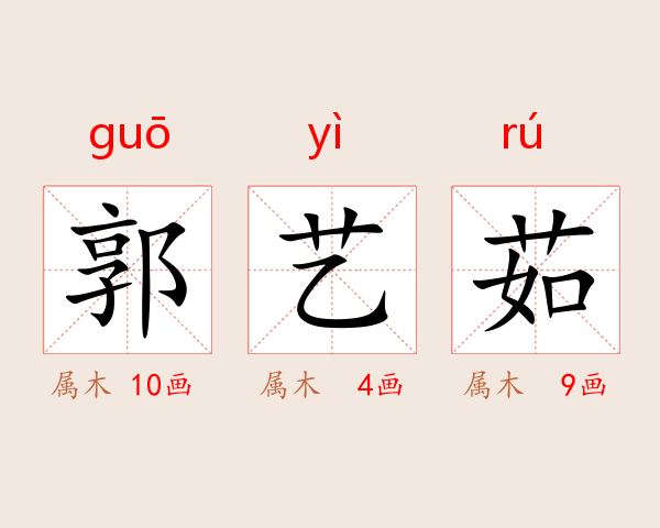 郭艺茹