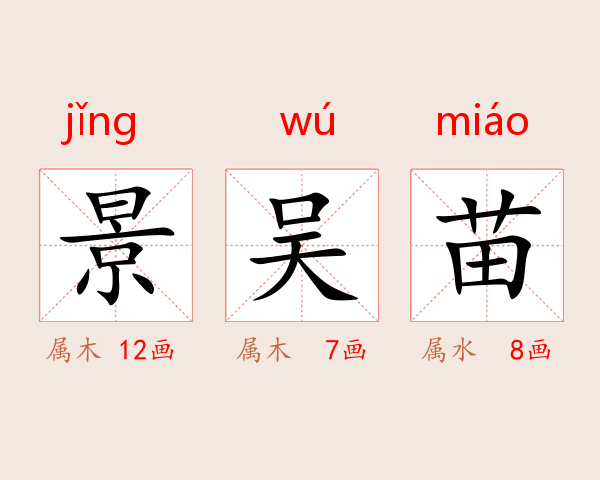 景吴苗