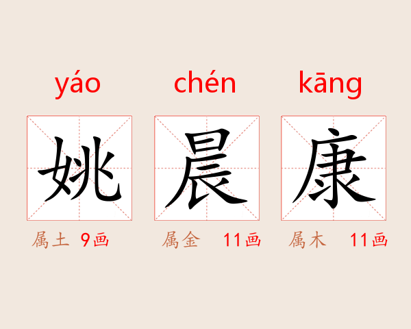 姚晨康