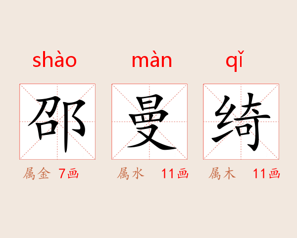 邵曼绮
