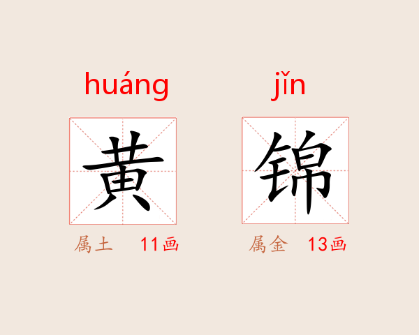 黄锦