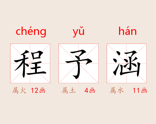 程予涵