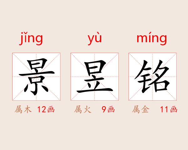 景昱铭
