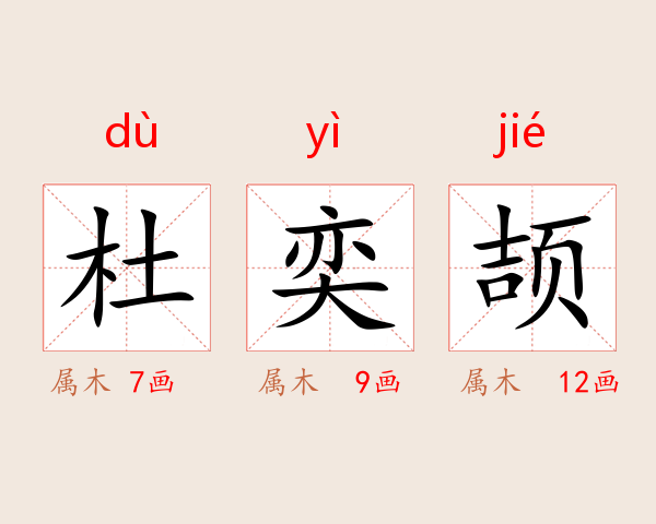 杜奕颉