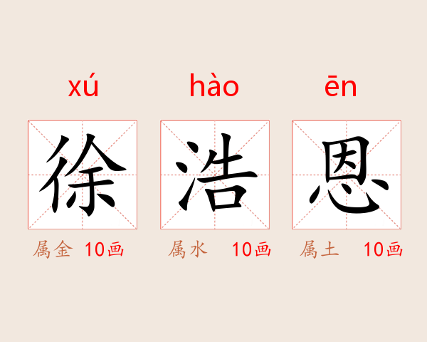 徐浩恩