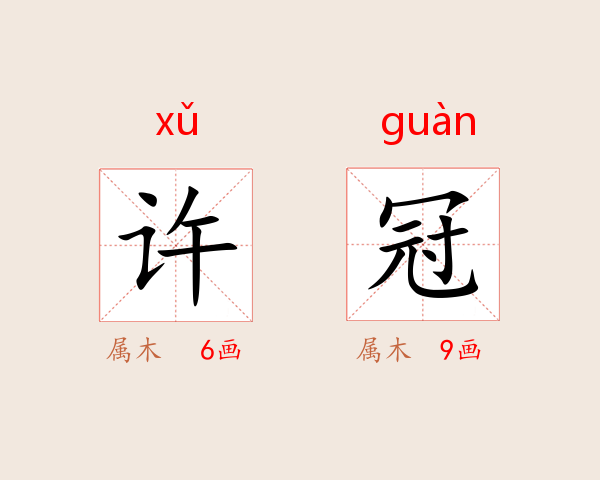 许冠