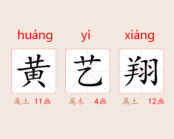 黄艺翔