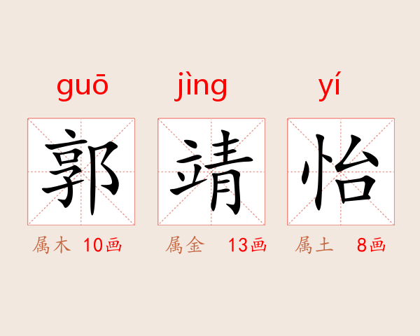郭靖怡