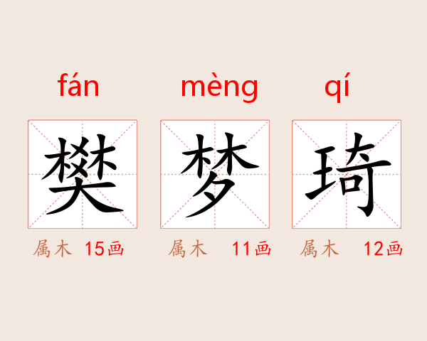 樊梦琦