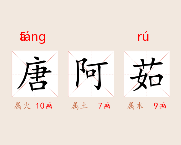 唐阿茹