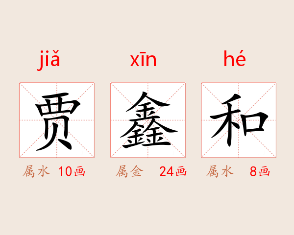 贾鑫和