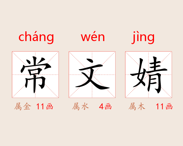 常文婧
