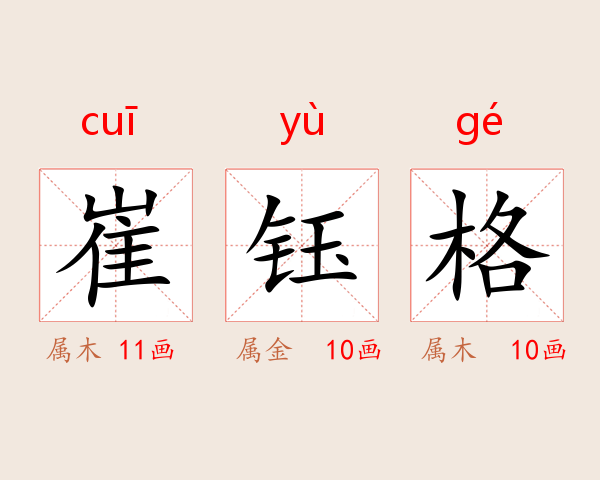 崔钰格