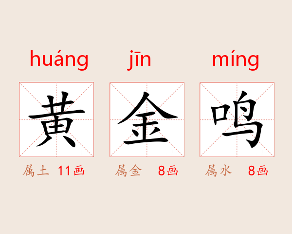 黄金鸣