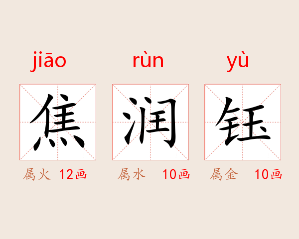 焦润钰