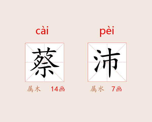 蔡沛