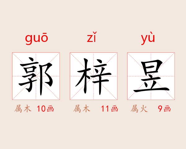 郭梓昱