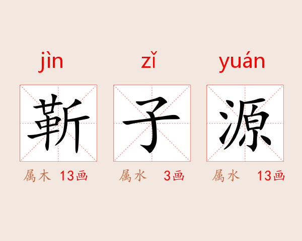 靳子源