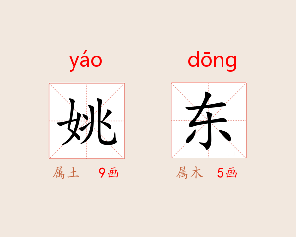 姚东