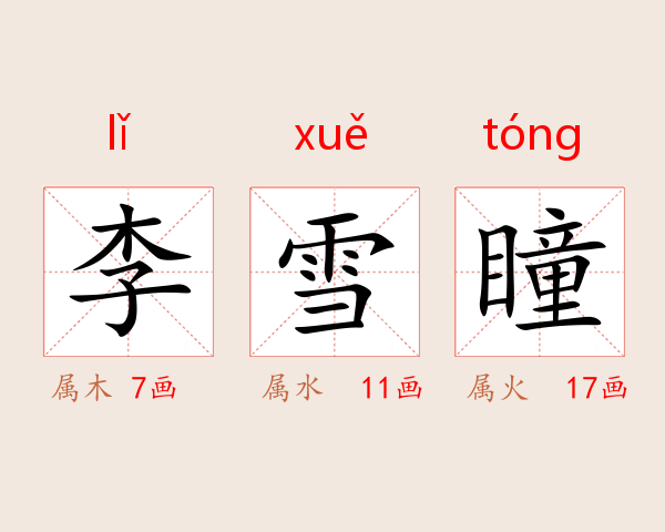 李雪瞳