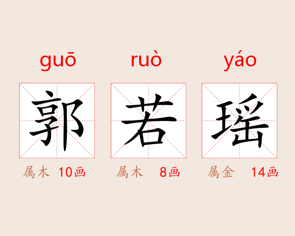 郭若瑶