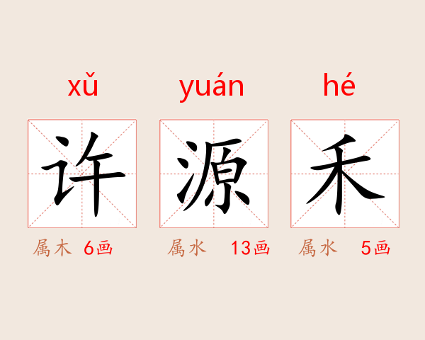 许源禾