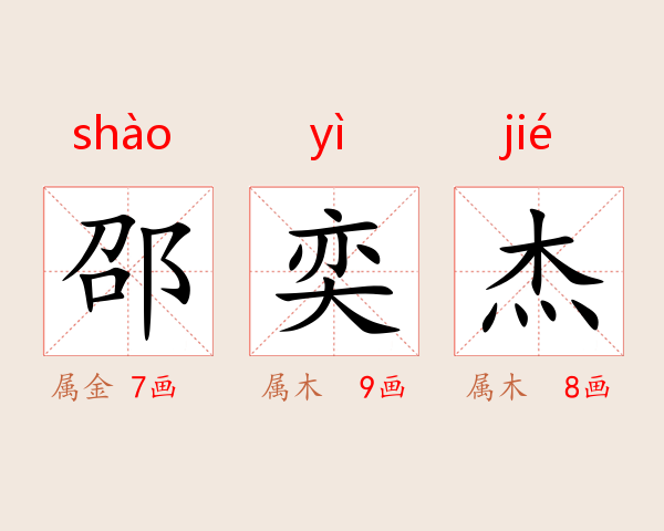 邵奕杰