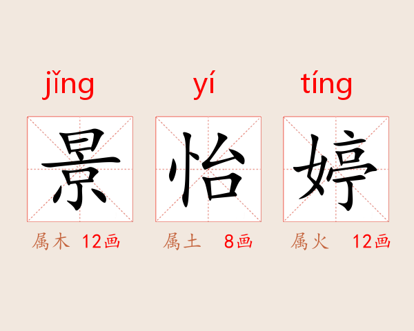 景怡婷
