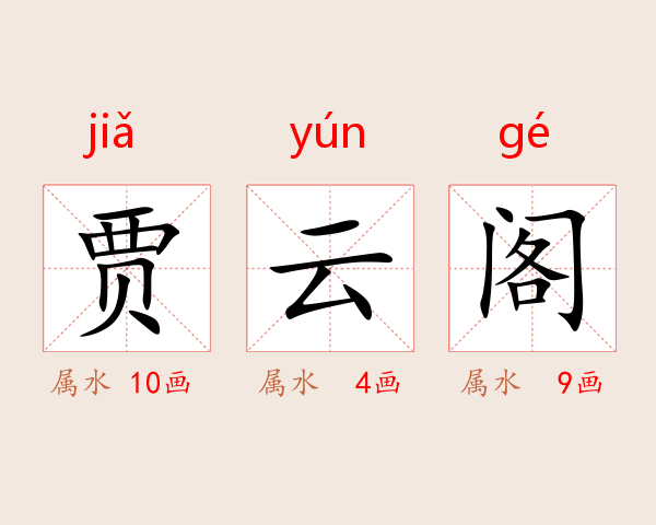 贾云阁