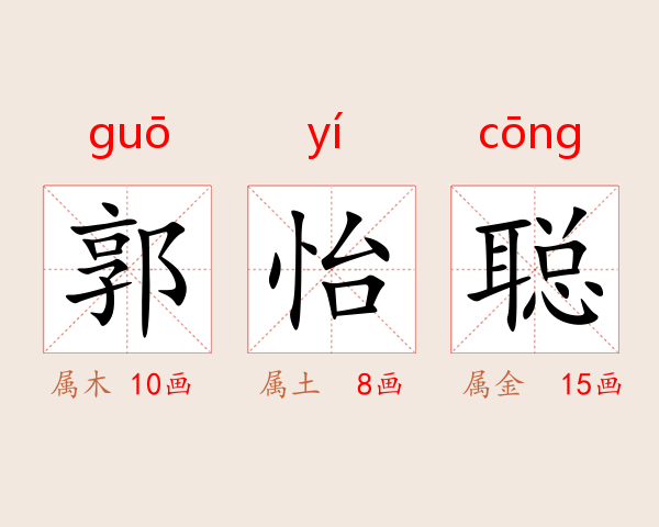 郭怡聪
