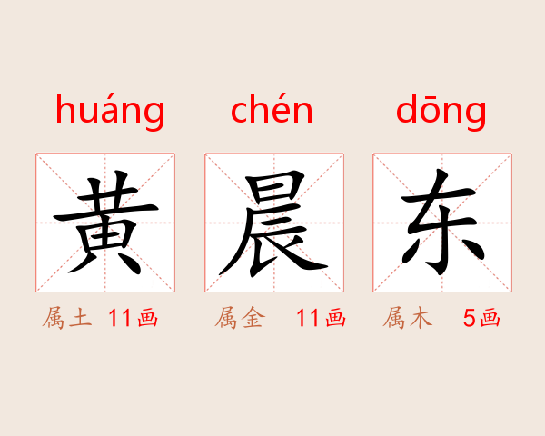 黄晨东