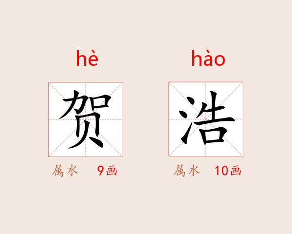 贺浩